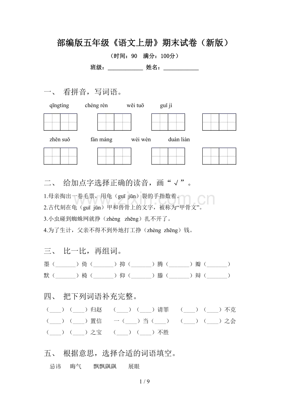 部编版五年级《语文上册》期末试卷(新版).doc_第1页