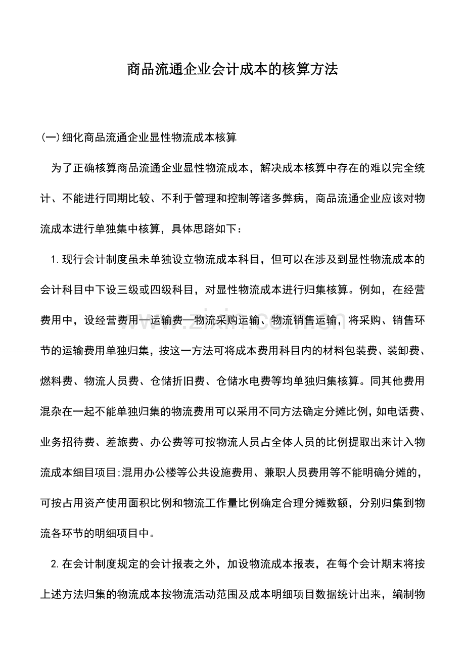 会计实务：商品流通企业会计成本的核算方法.doc_第1页