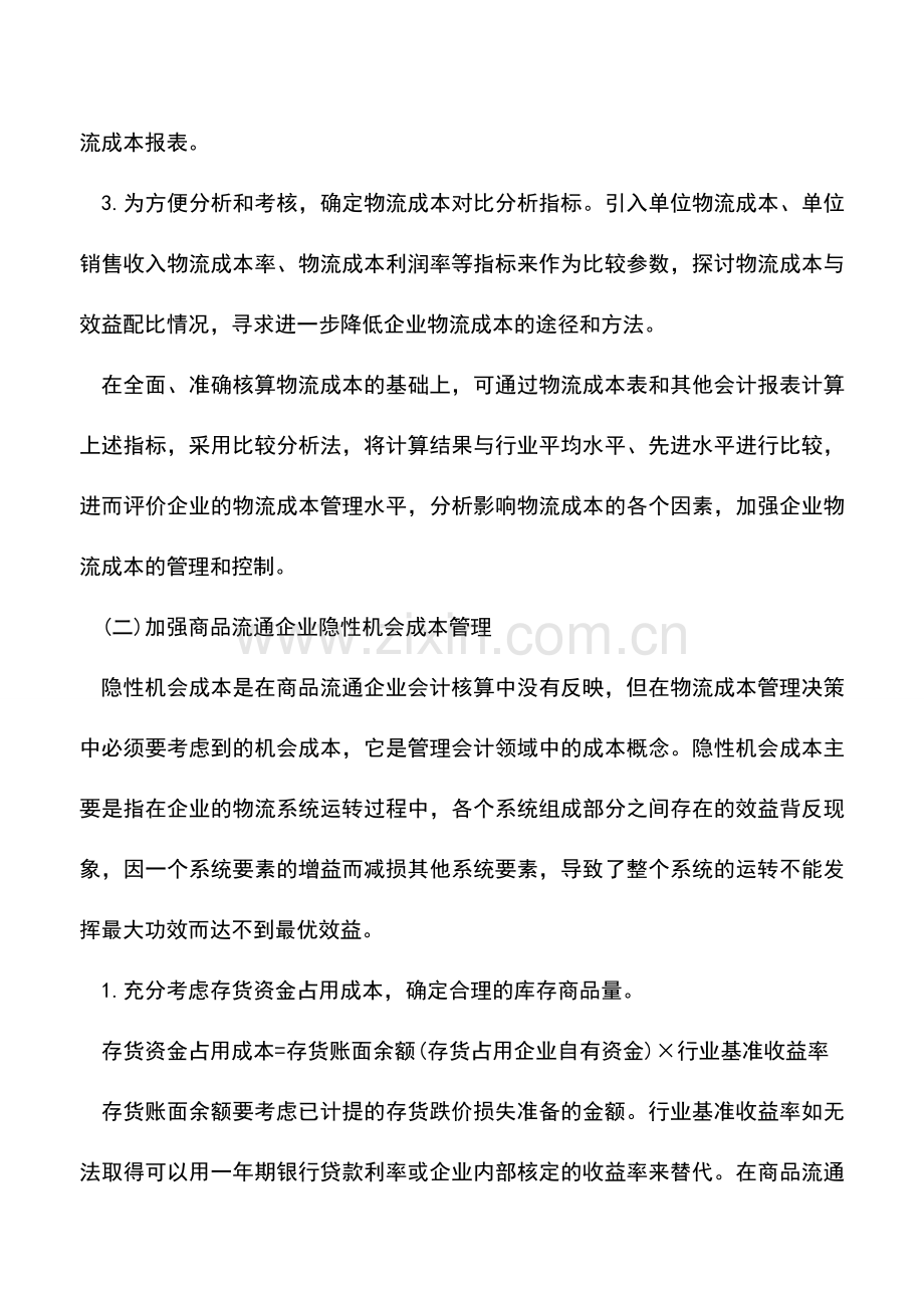 会计实务：商品流通企业会计成本的核算方法.doc_第2页