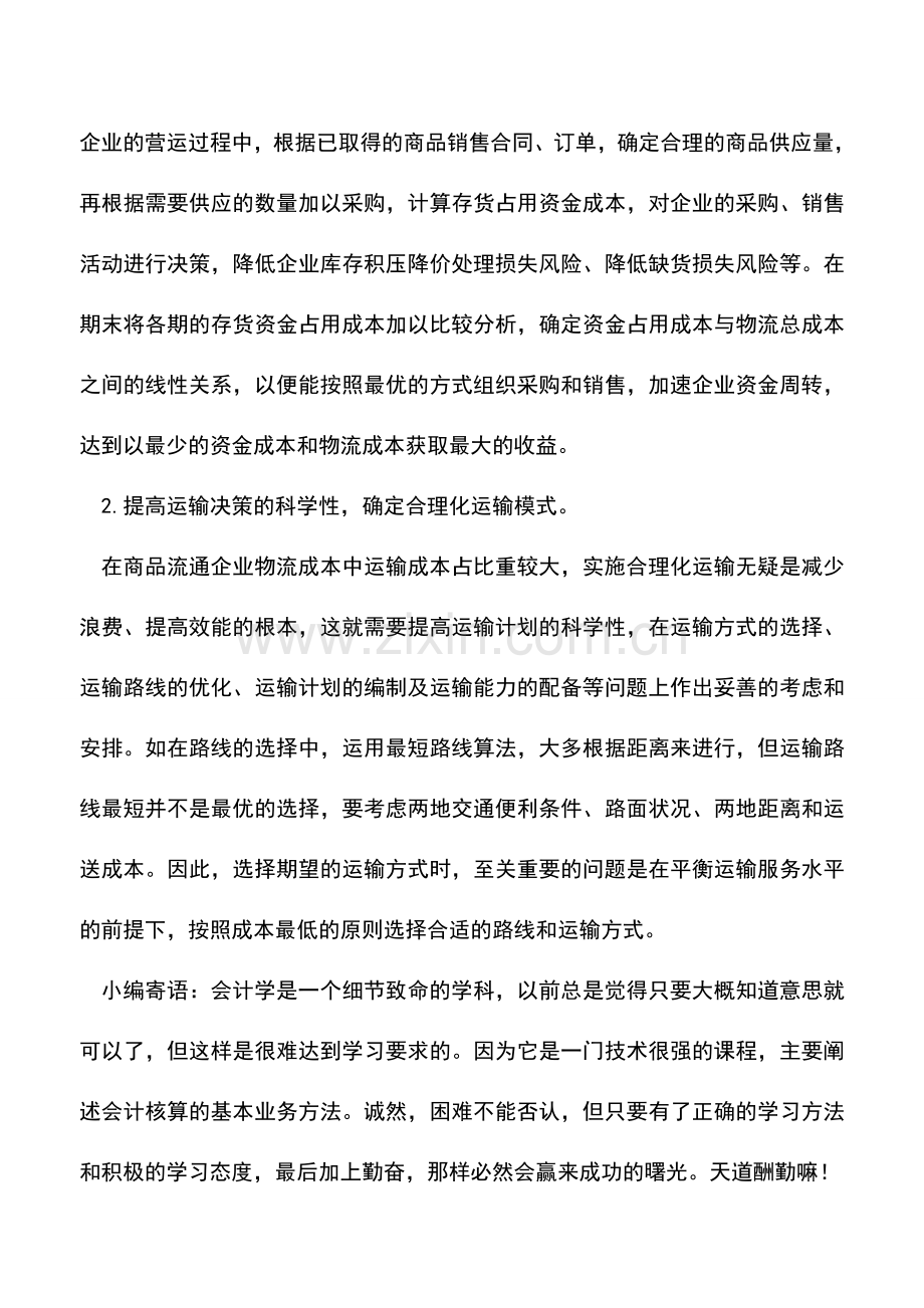 会计实务：商品流通企业会计成本的核算方法.doc_第3页