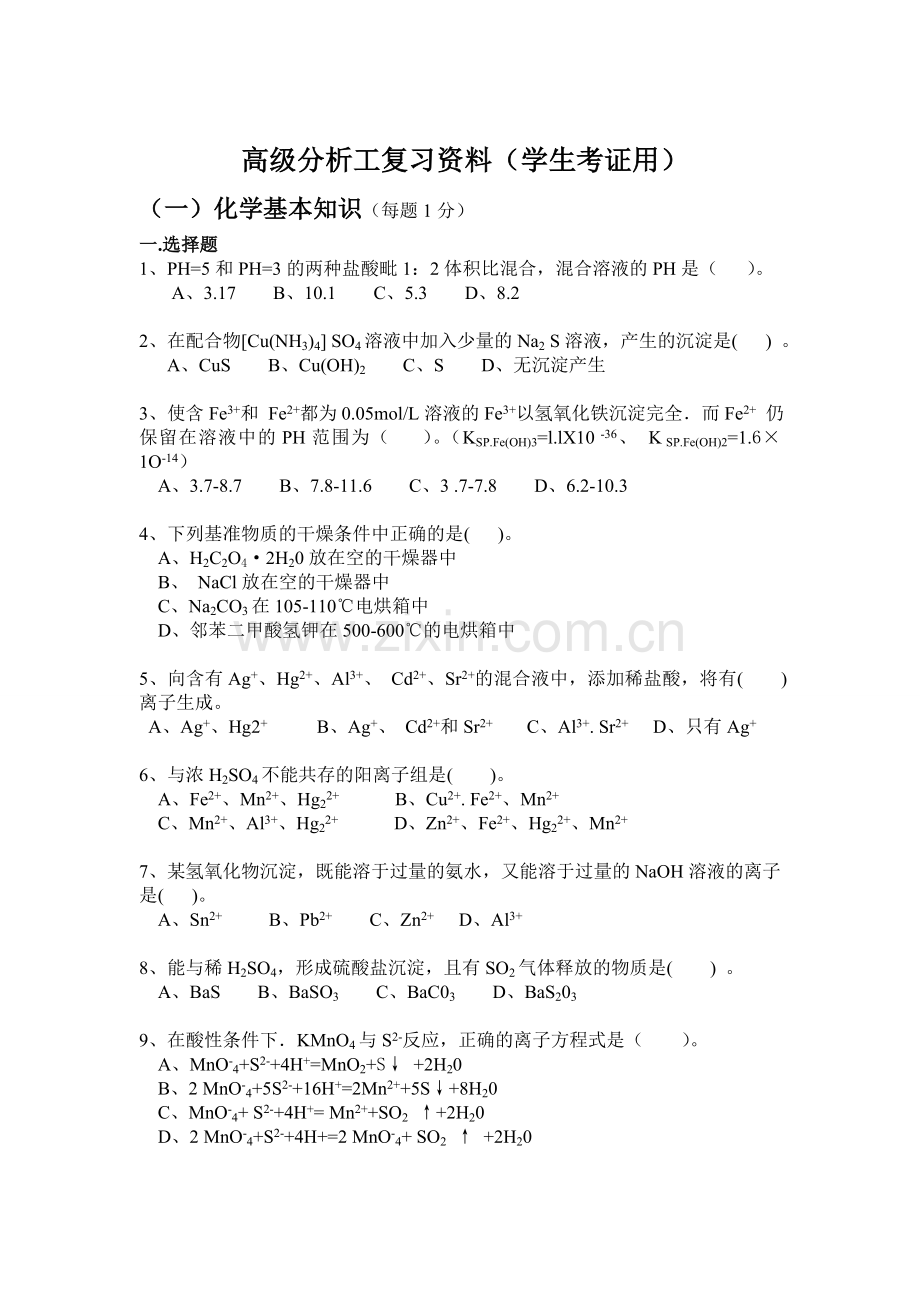 高级分析工理论复习资料1学生考证用.doc_第1页