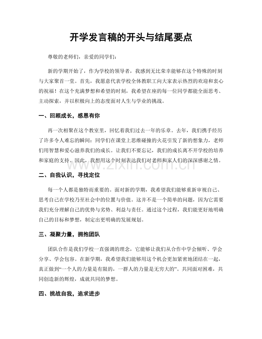 开学发言稿的开头与结尾要点.docx_第1页