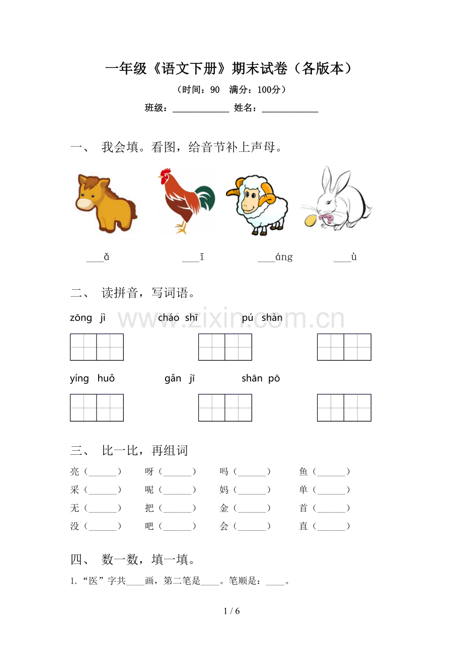 一年级《语文下册》期末试卷(各版本).doc_第1页