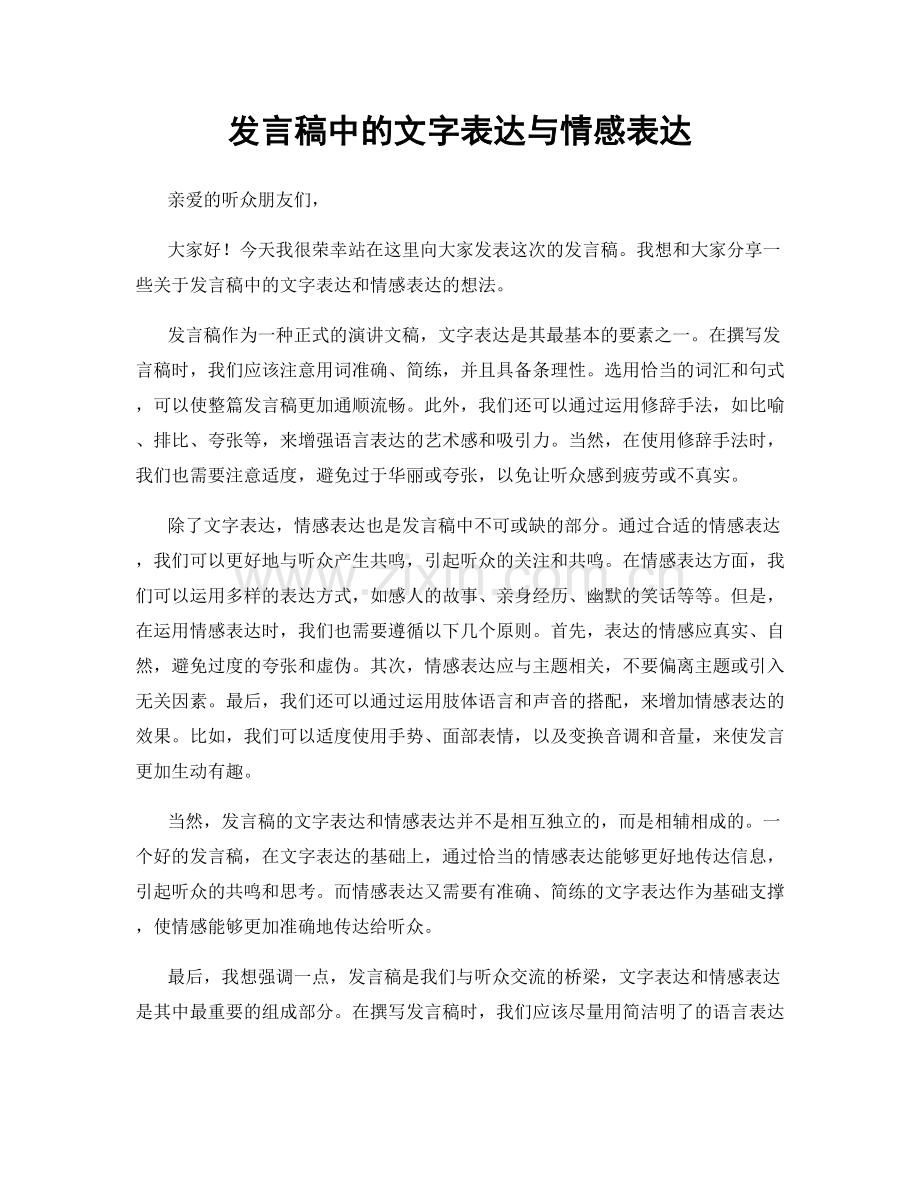 发言稿中的文字表达与情感表达.docx_第1页