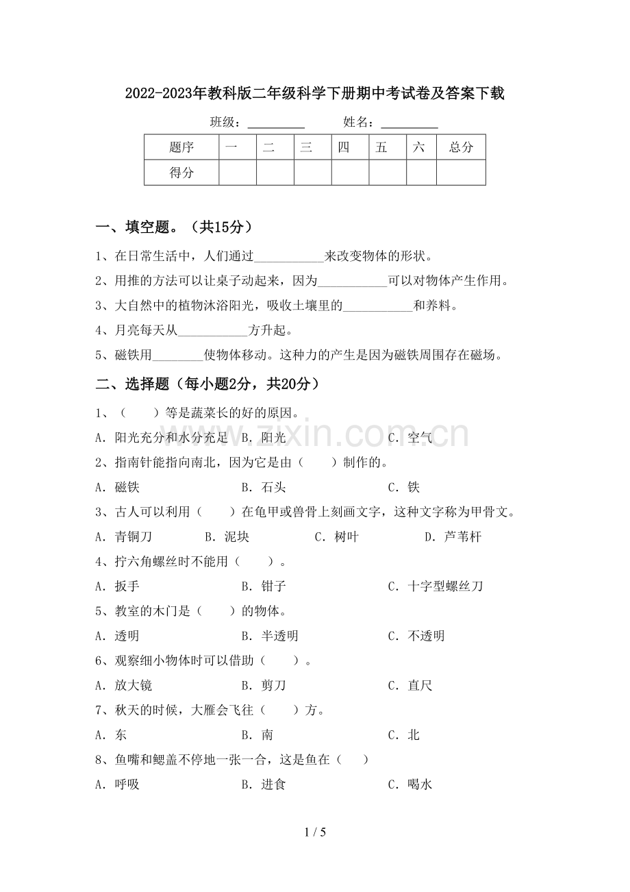 2022-2023年教科版二年级科学下册期中考试卷及答案下载.doc_第1页