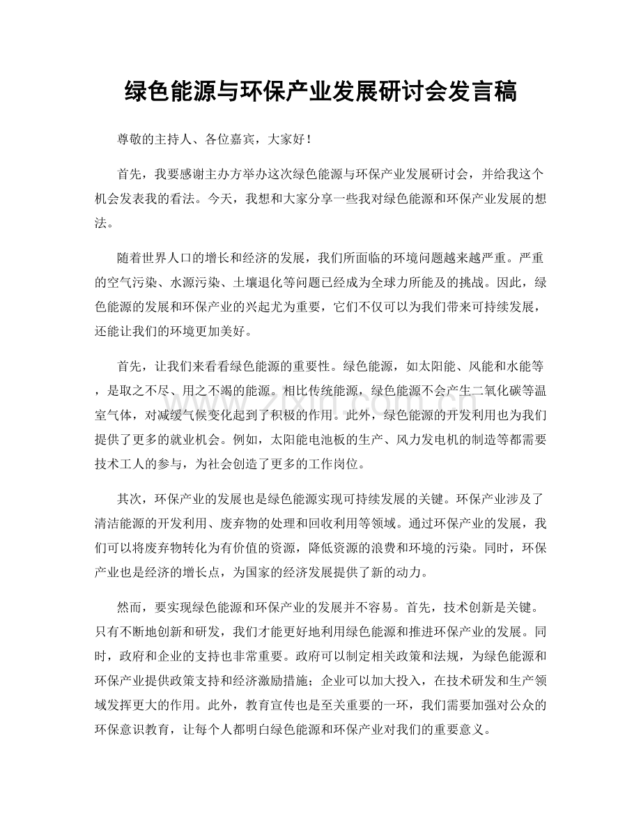 绿色能源与环保产业发展研讨会发言稿.docx_第1页