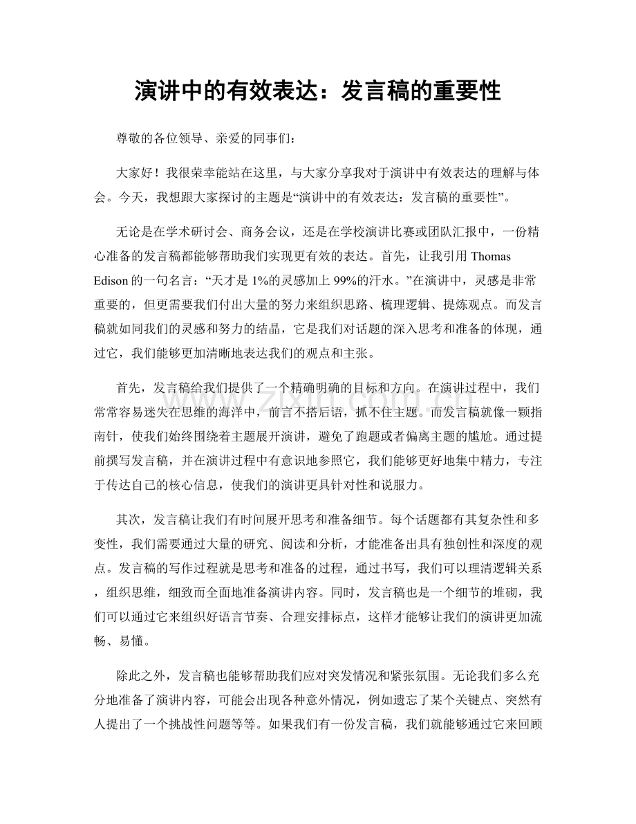 演讲中的有效表达：发言稿的重要性.docx_第1页