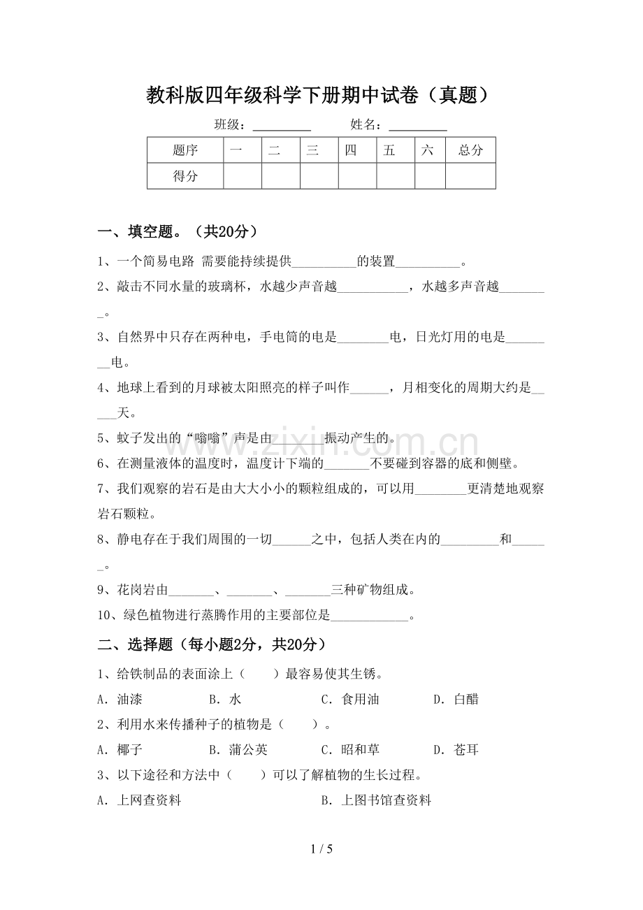 教科版四年级科学下册期中试卷(真题).doc_第1页