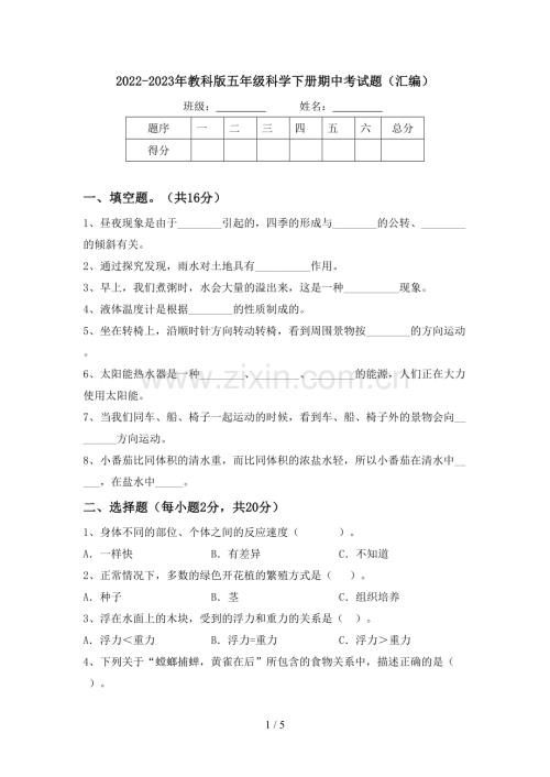 2022-2023年教科版五年级科学下册期中考试题(汇编).doc