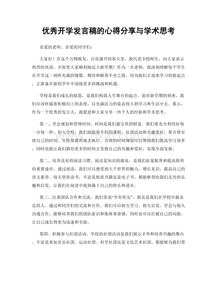 优秀开学发言稿的心得分享与学术思考.docx_第1页