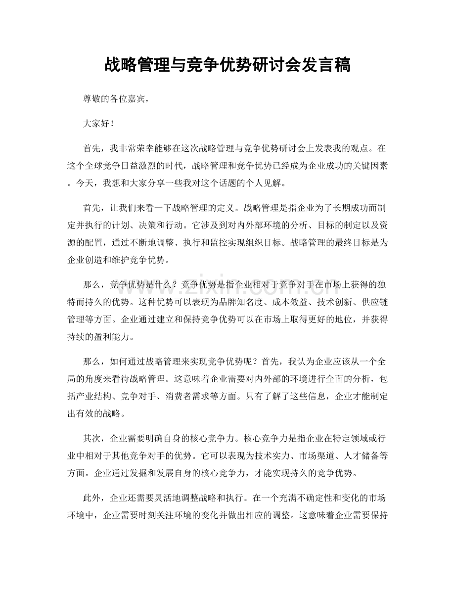 战略管理与竞争优势研讨会发言稿.docx_第1页