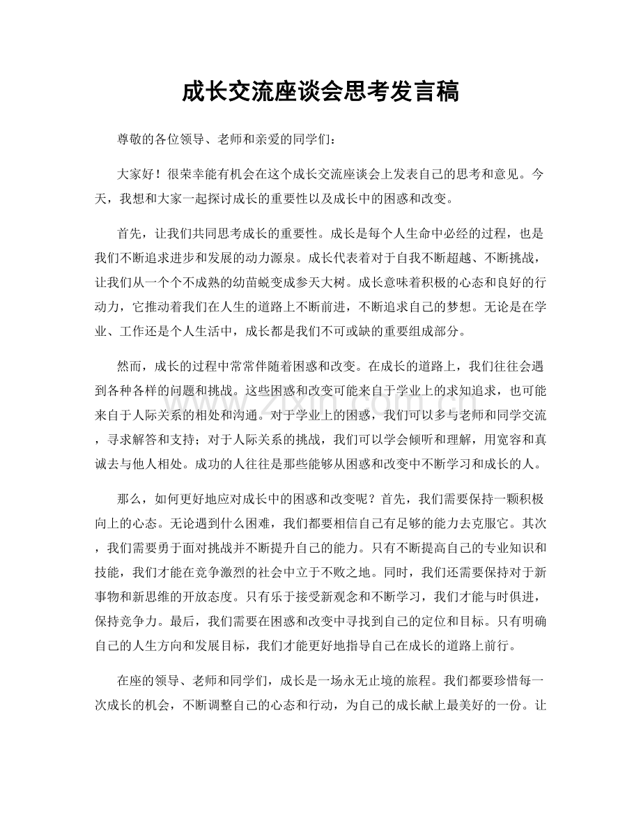 成长交流座谈会思考发言稿.docx_第1页