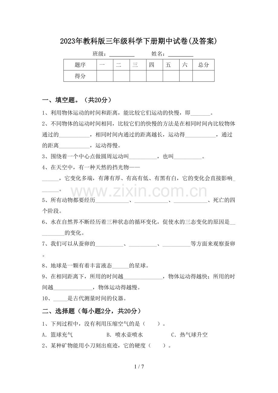 2023年教科版三年级科学下册期中试卷(及答案).doc_第1页