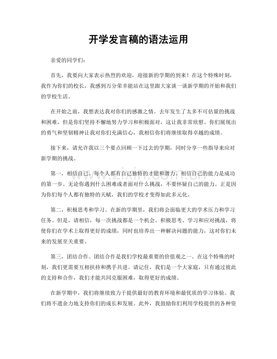 开学发言稿的语法运用.docx_第1页