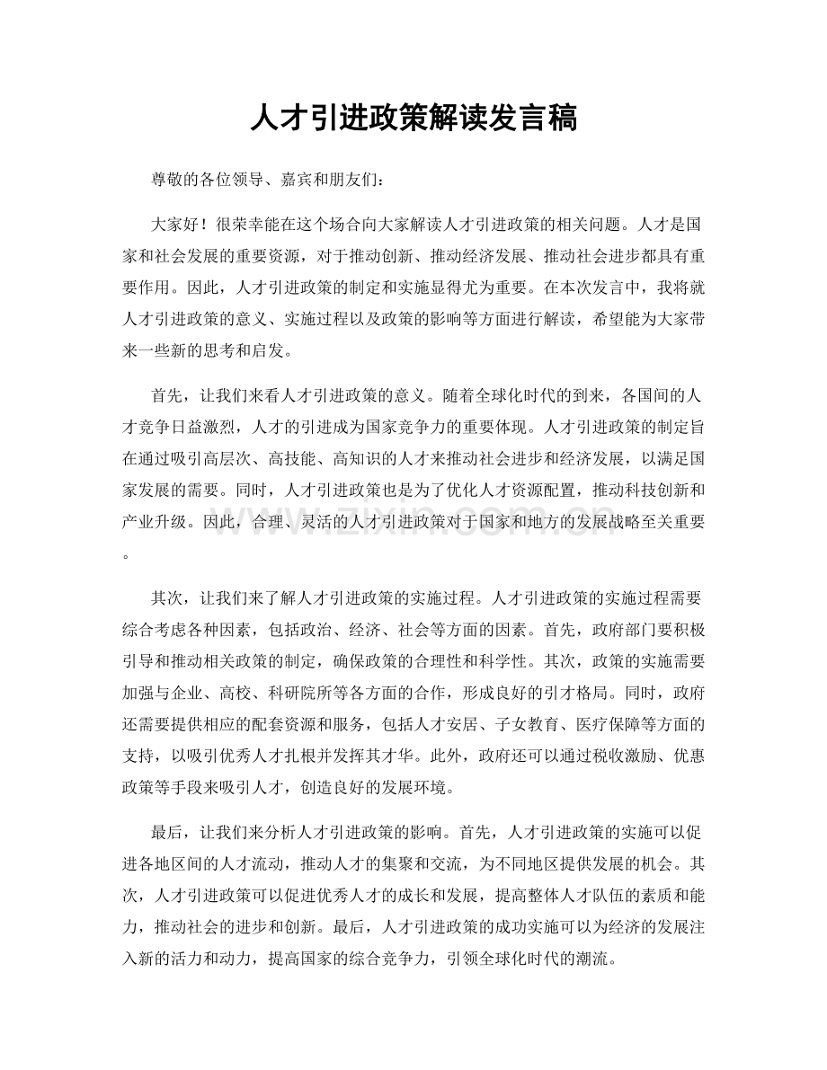 人才引进政策解读发言稿.docx_第1页