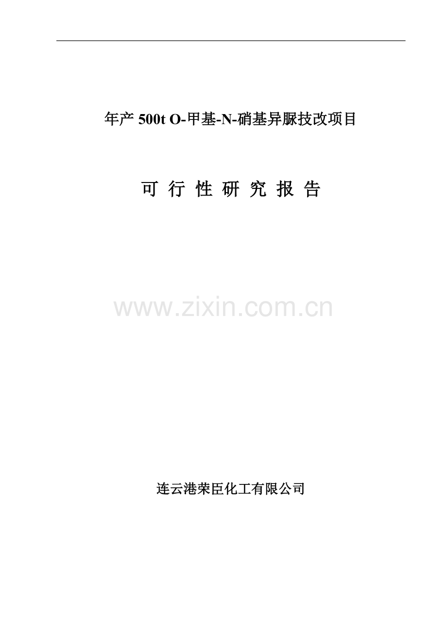 年产500t-o-甲基-n-硝基异脲技改项目建议书.doc_第1页