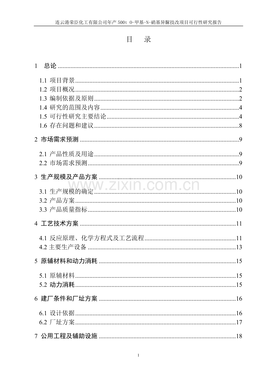 年产500t-o-甲基-n-硝基异脲技改项目建议书.doc_第2页