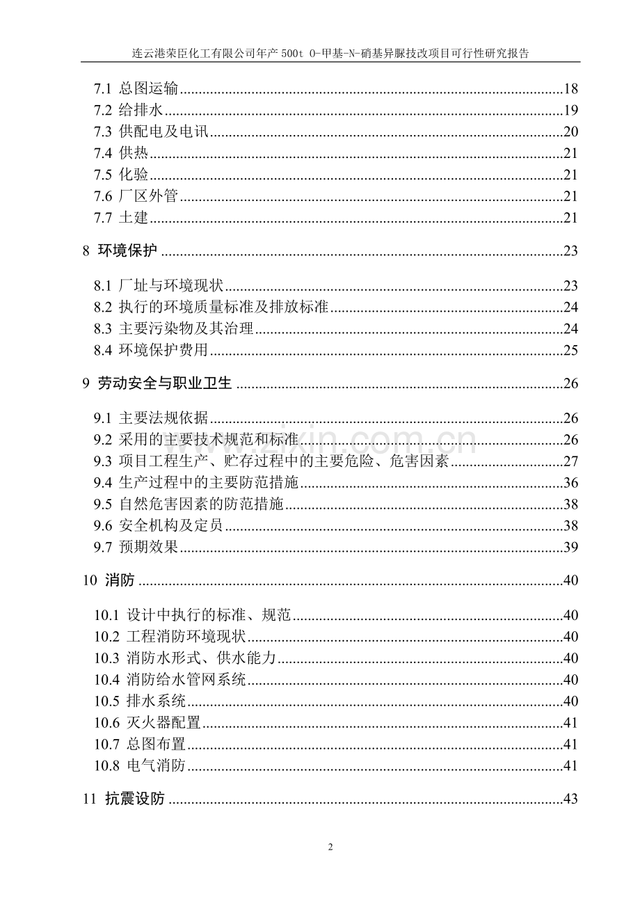 年产500t-o-甲基-n-硝基异脲技改项目建议书.doc_第3页