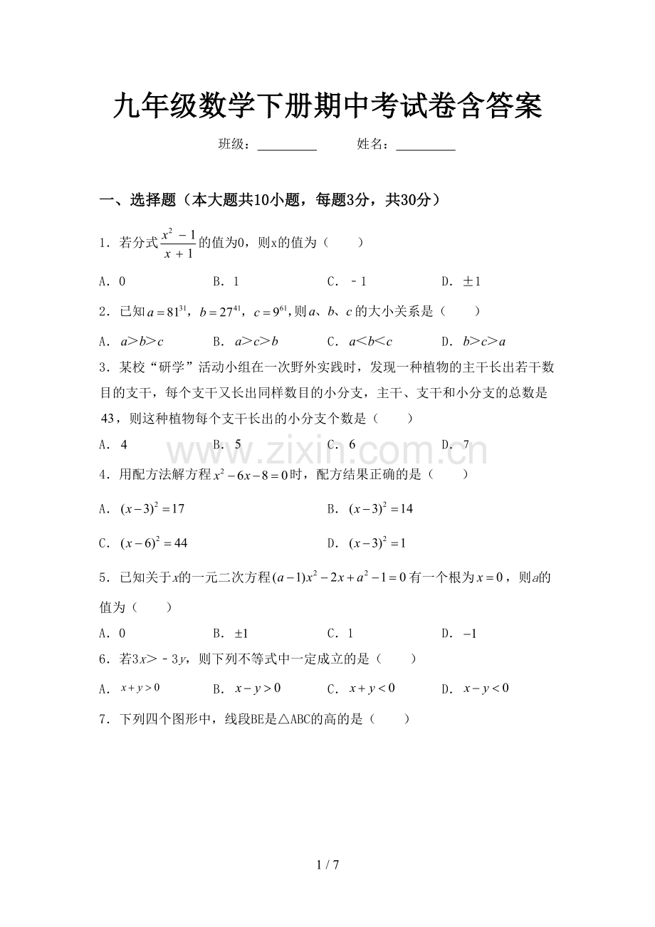 九年级数学下册期中考试卷含答案.doc_第1页