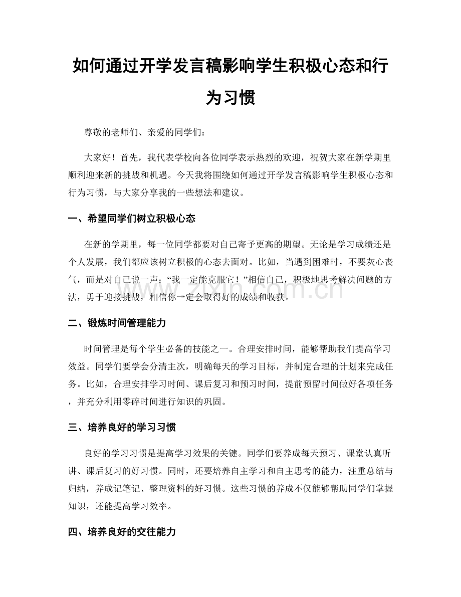 如何通过开学发言稿影响学生积极心态和行为习惯.docx_第1页