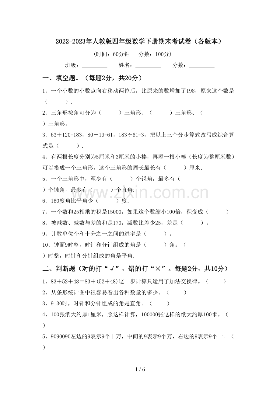 2022-2023年人教版四年级数学下册期末考试卷(各版本).doc_第1页