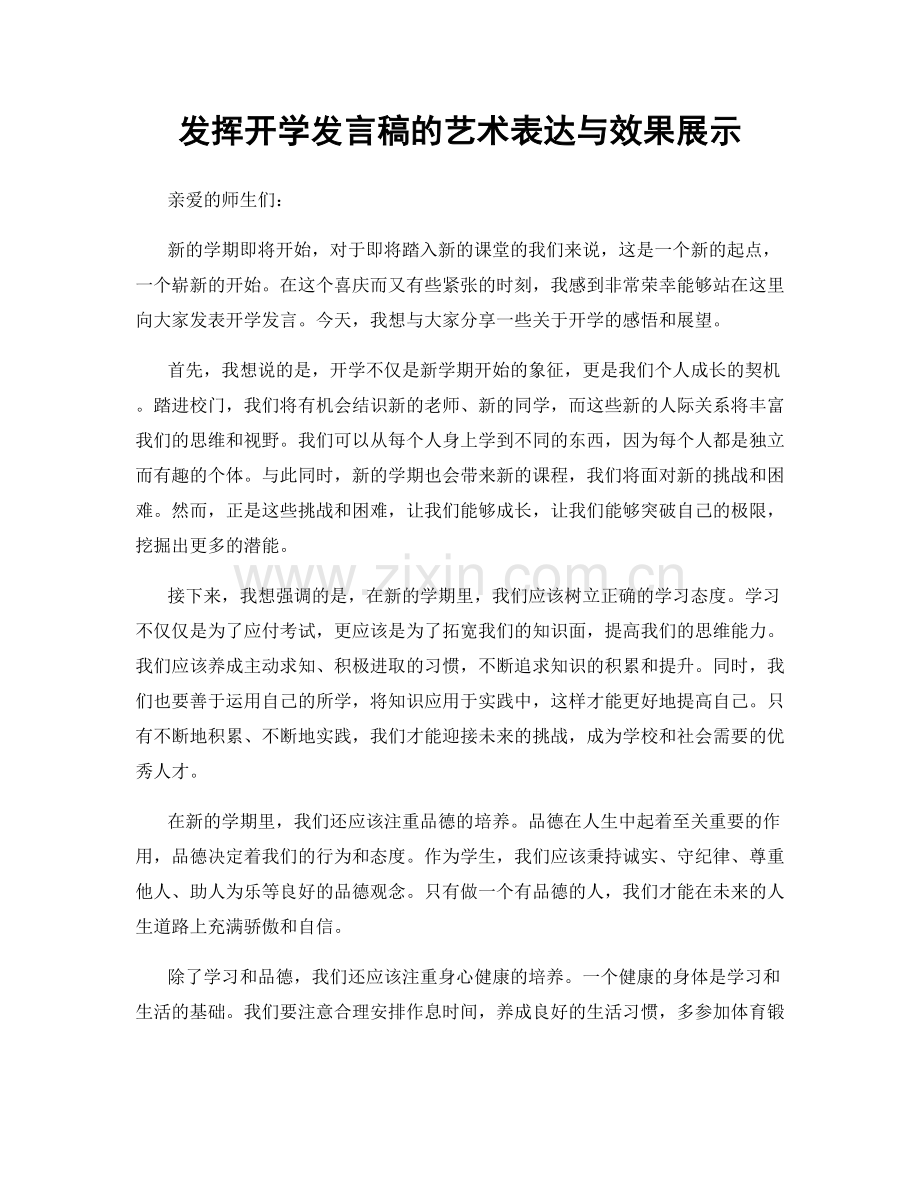 发挥开学发言稿的艺术表达与效果展示.docx_第1页