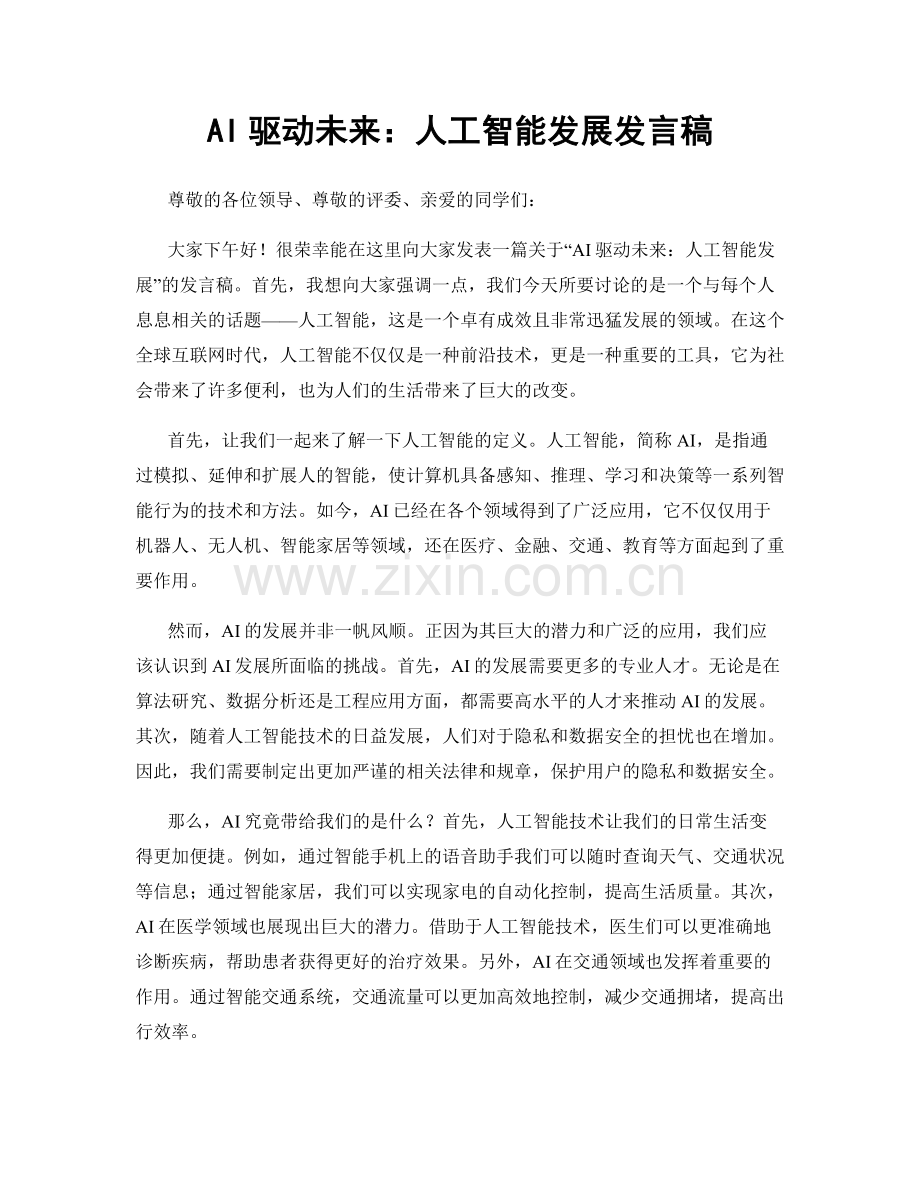 AI驱动未来：人工智能发展发言稿.docx_第1页