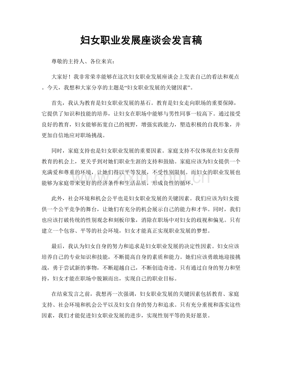 妇女职业发展座谈会发言稿.docx_第1页