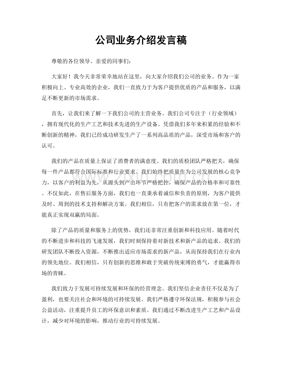 公司业务介绍发言稿.docx_第1页