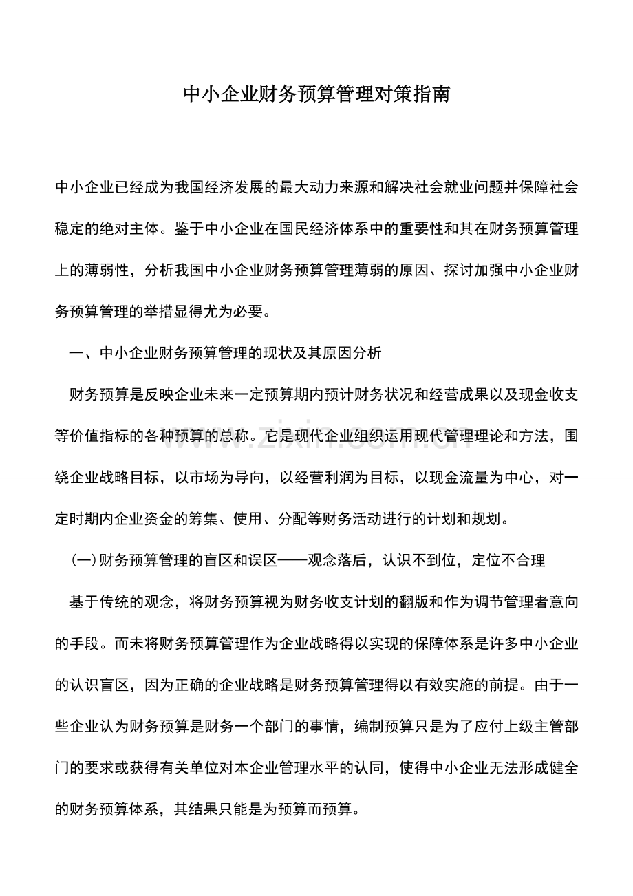 会计实务：中小企业财务预算管理对策指南.doc_第1页