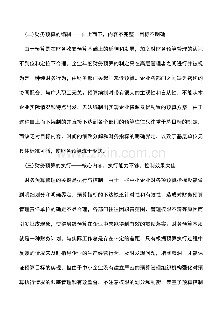 会计实务：中小企业财务预算管理对策指南.doc_第2页