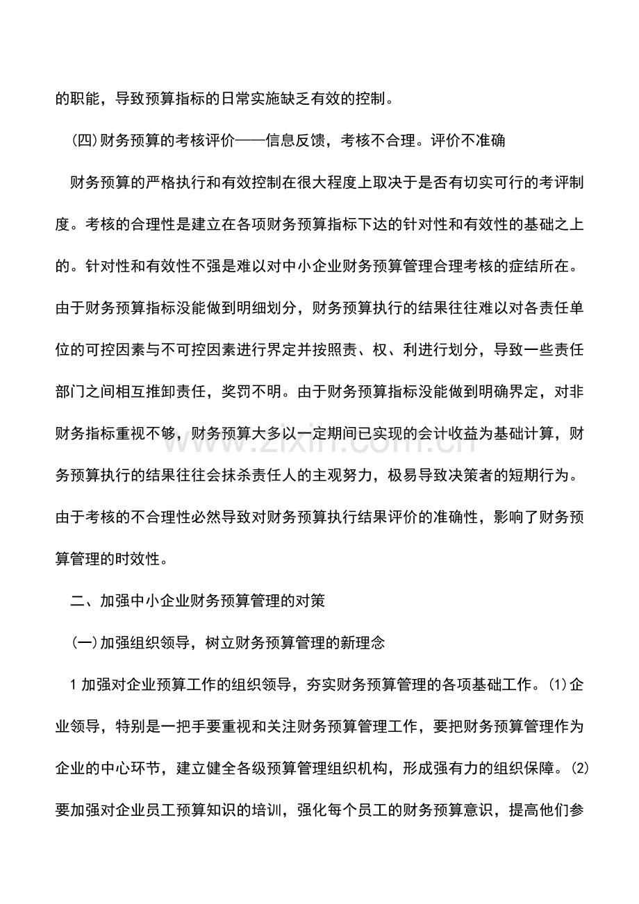 会计实务：中小企业财务预算管理对策指南.doc_第3页