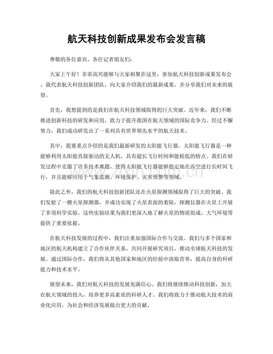 航天科技创新成果发布会发言稿.docx_第1页