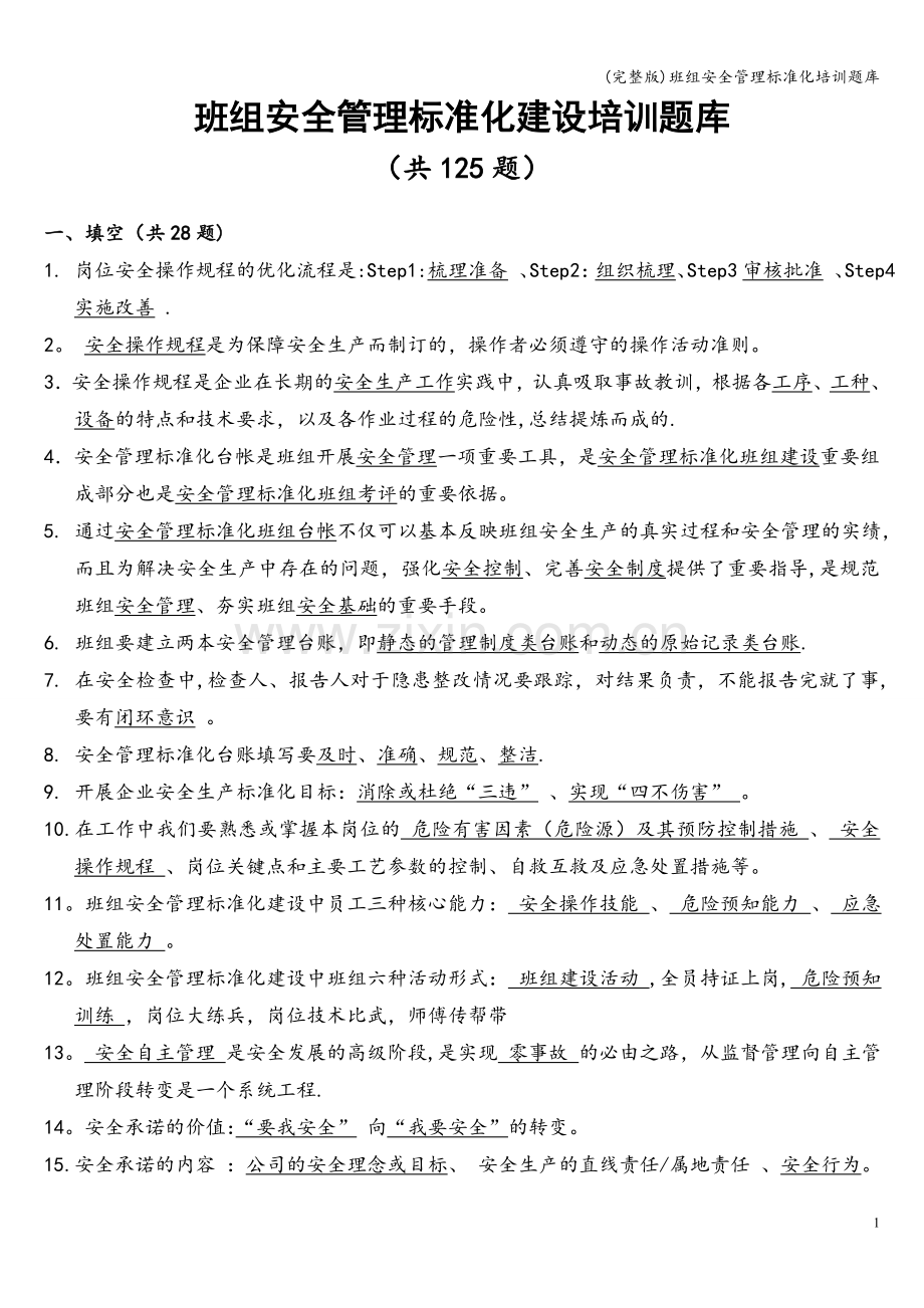 班组安全管理标准化培训题库.doc_第1页