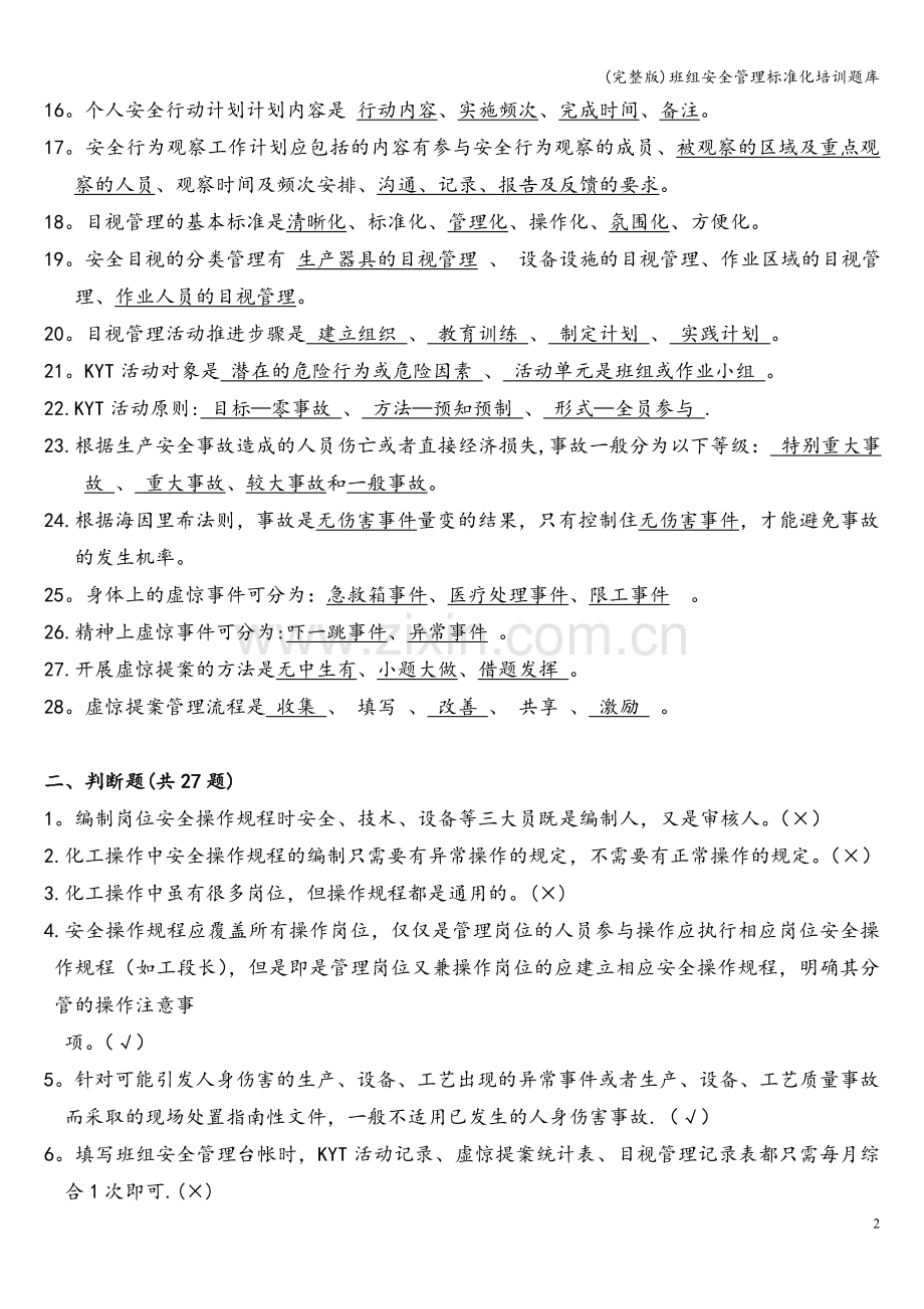 班组安全管理标准化培训题库.doc_第2页