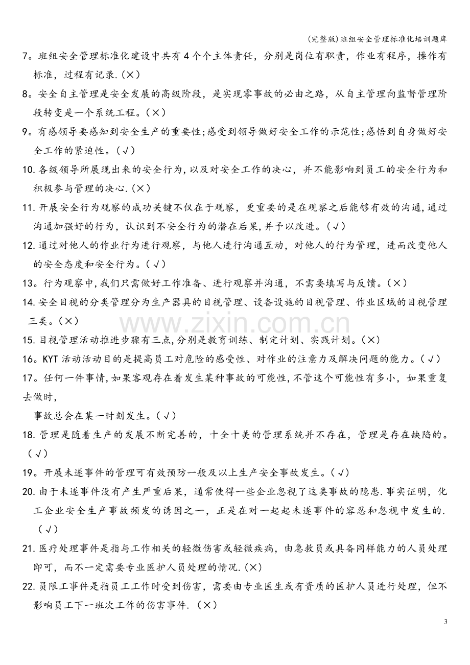 班组安全管理标准化培训题库.doc_第3页