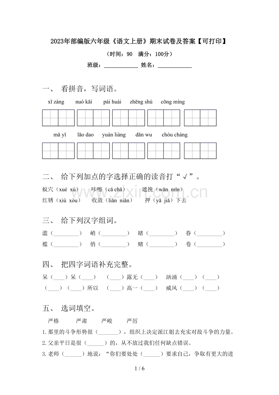 2023年部编版六年级《语文上册》期末试卷及答案【可打印】.doc_第1页