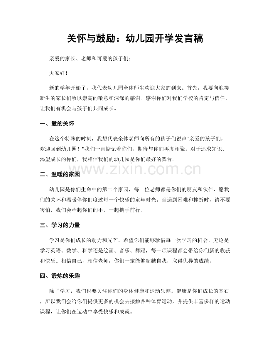 关怀与鼓励：幼儿园开学发言稿.docx_第1页