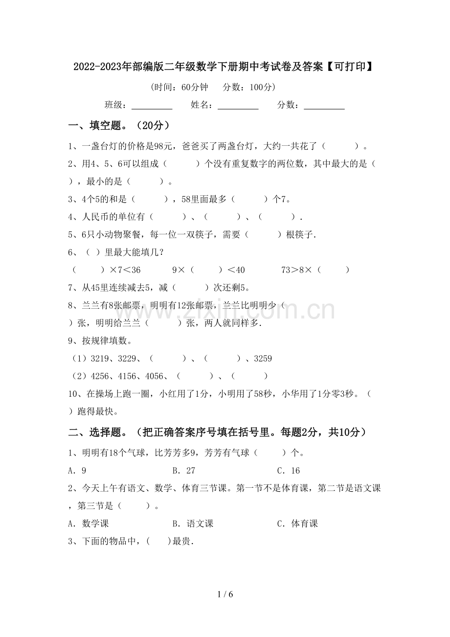 2022-2023年部编版二年级数学下册期中考试卷及答案【可打印】.doc_第1页