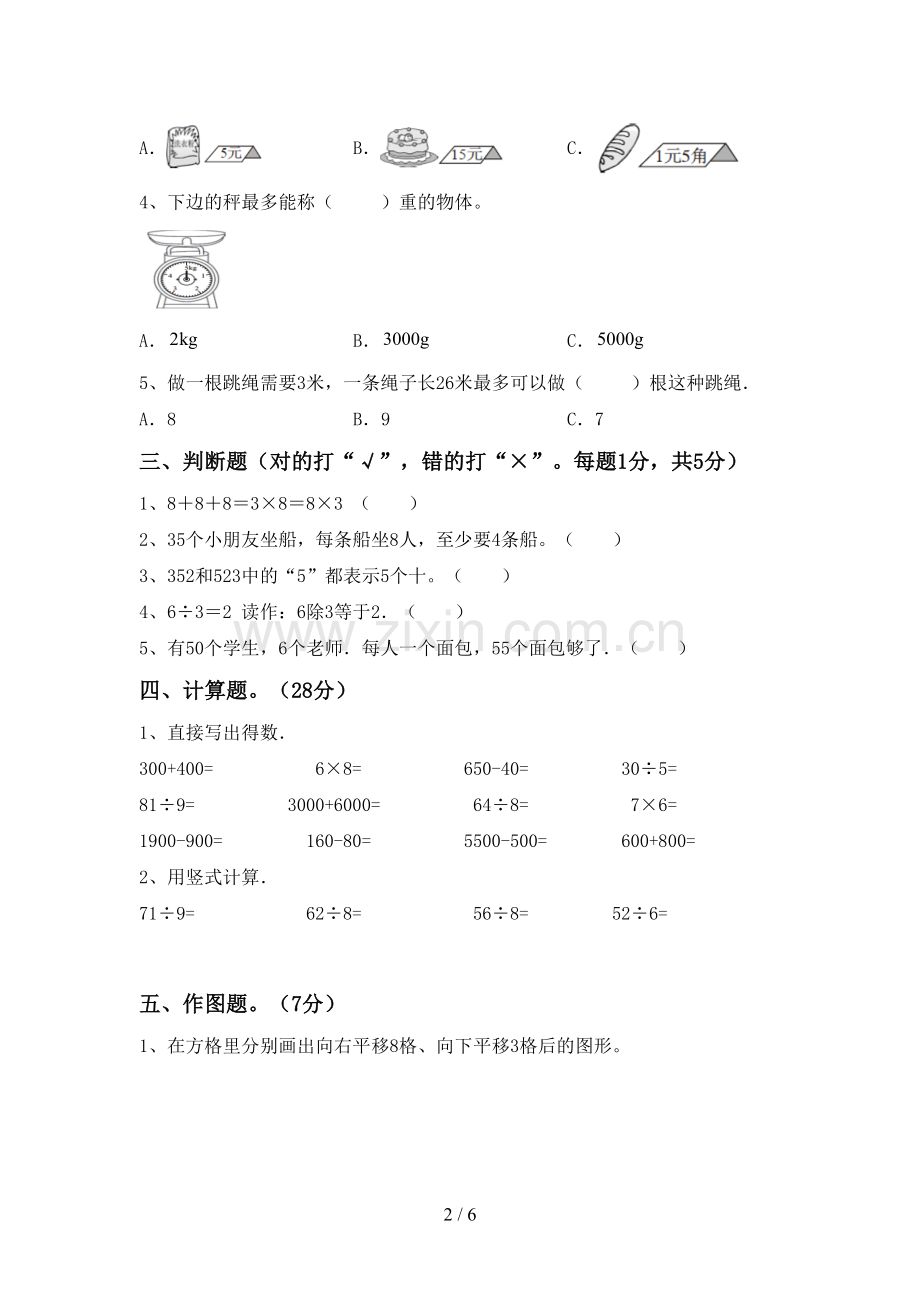 2022-2023年部编版二年级数学下册期中考试卷及答案【可打印】.doc_第2页