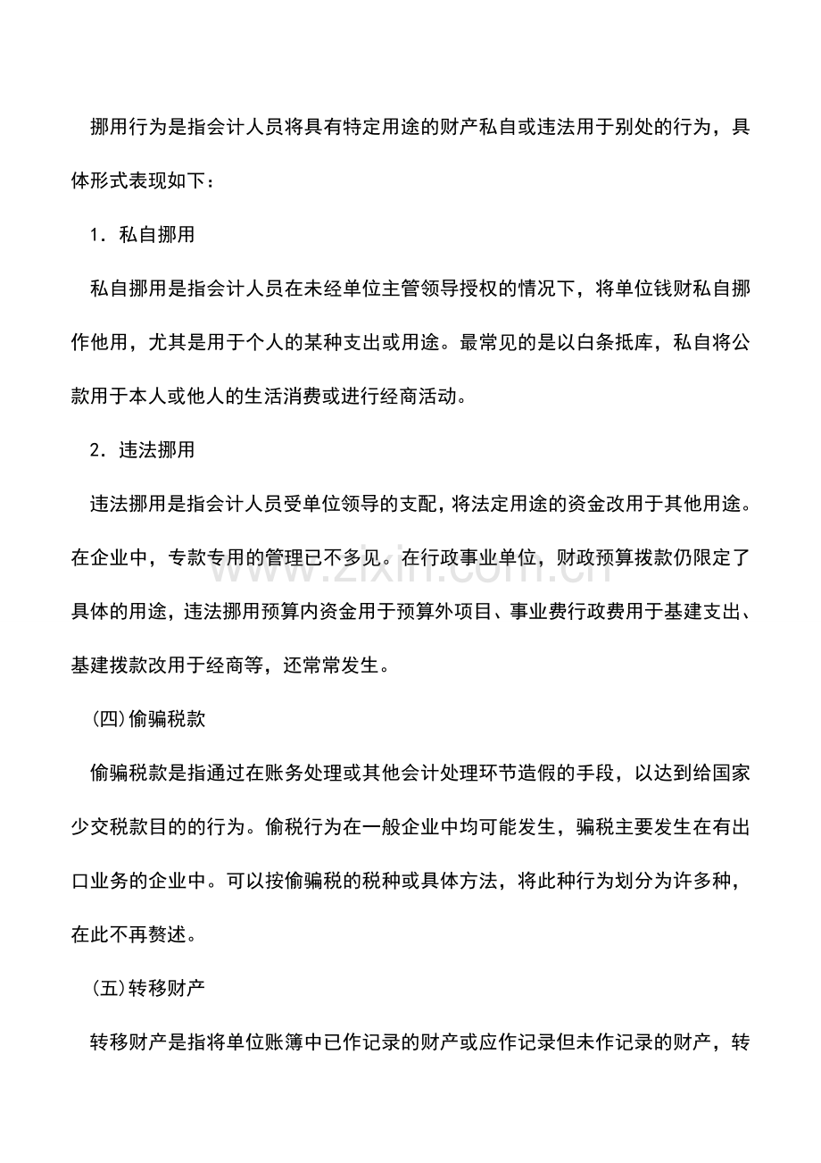 会计实务：会计基础知识：会计舞弊.doc_第2页