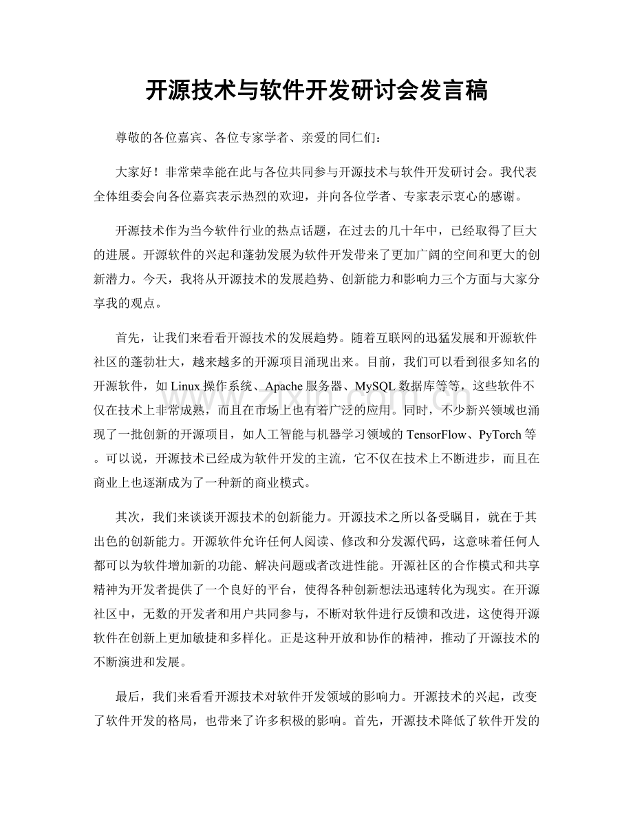 开源技术与软件开发研讨会发言稿.docx_第1页