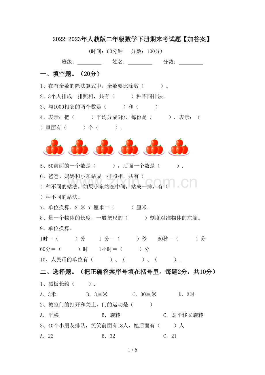 2022-2023年人教版二年级数学下册期末考试题【加答案】.doc_第1页