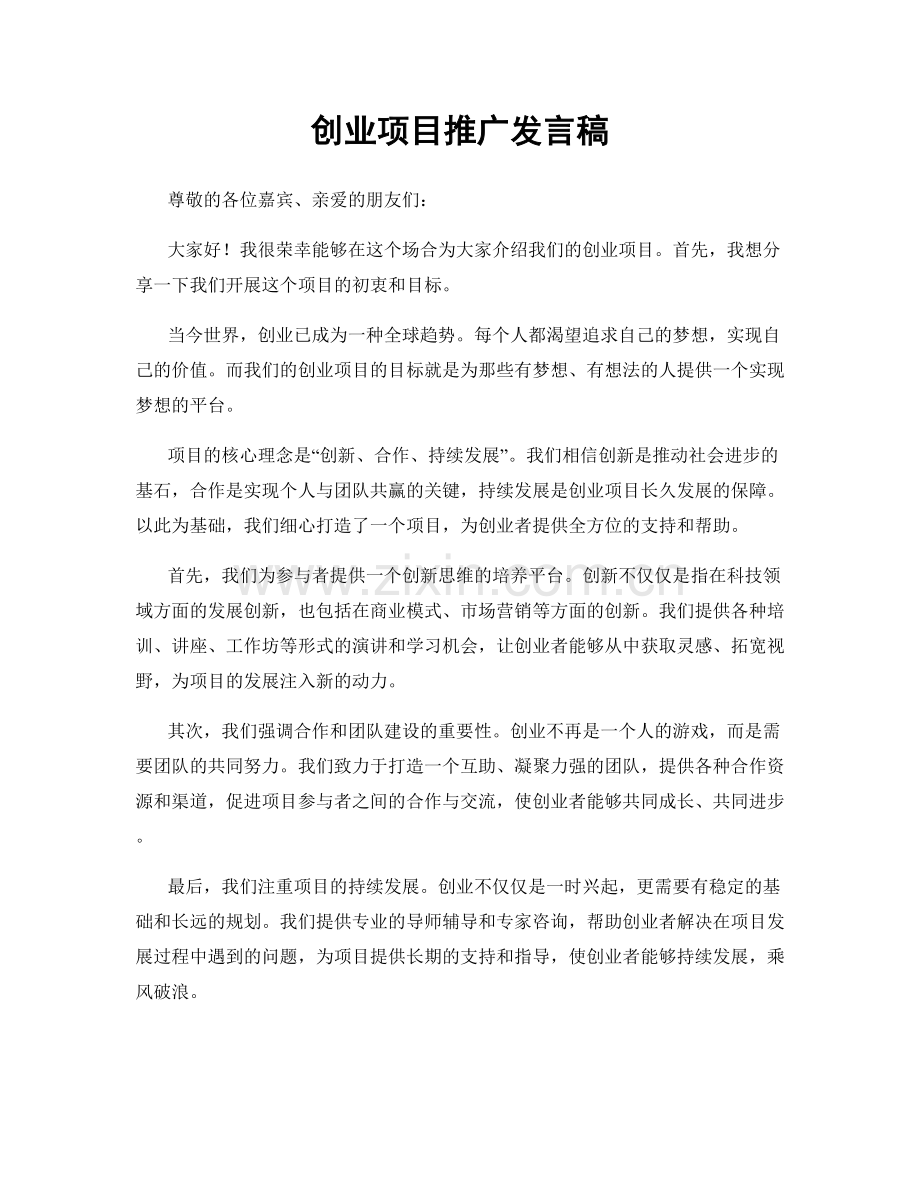 创业项目推广发言稿.docx_第1页