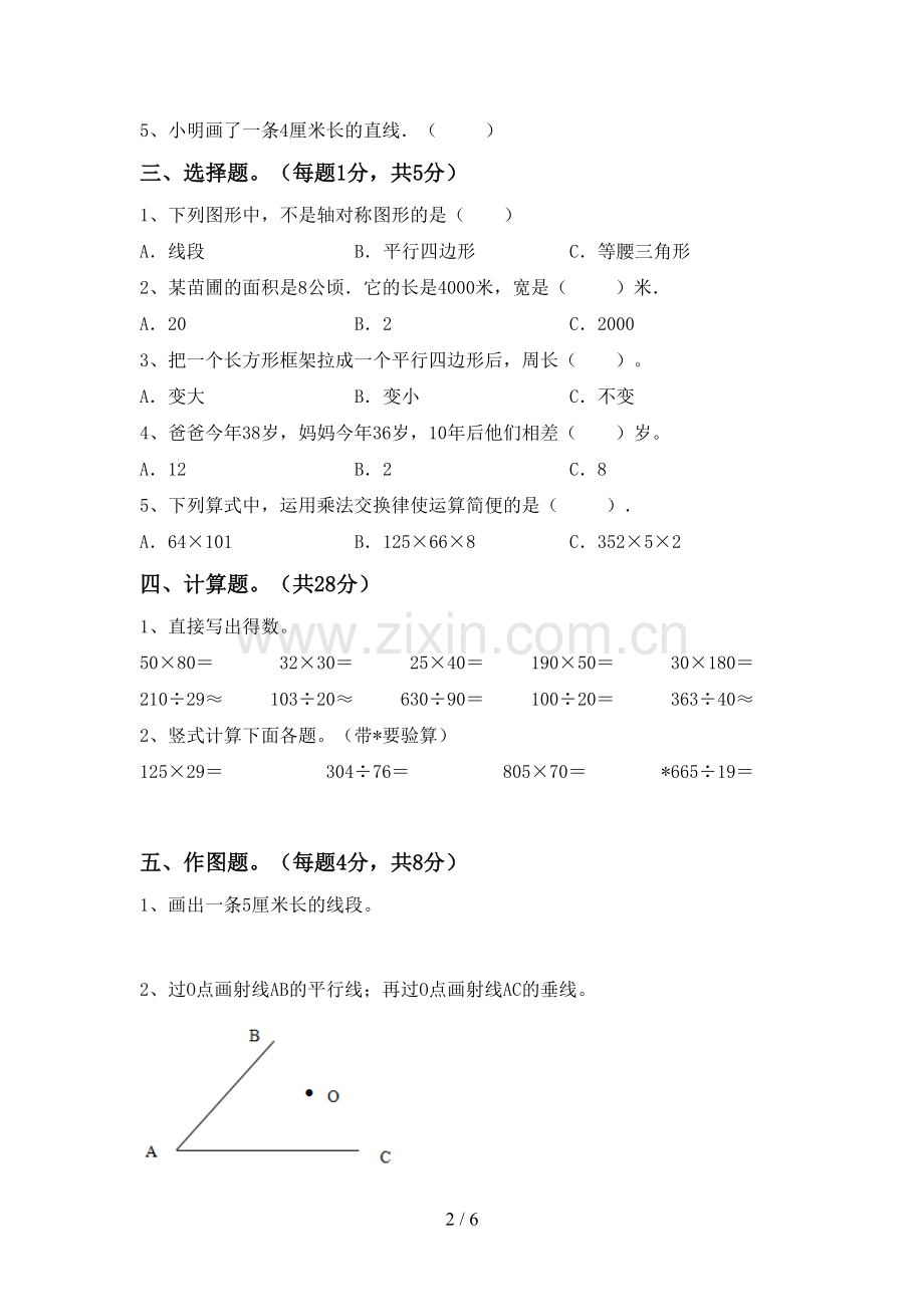 部编版四年级数学下册期末考试题(A4打印版).doc_第2页