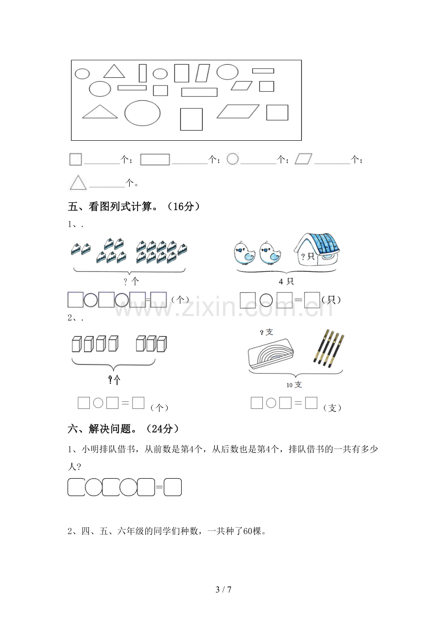 新部编版一年级数学下册期中考试卷(真题).doc_第3页