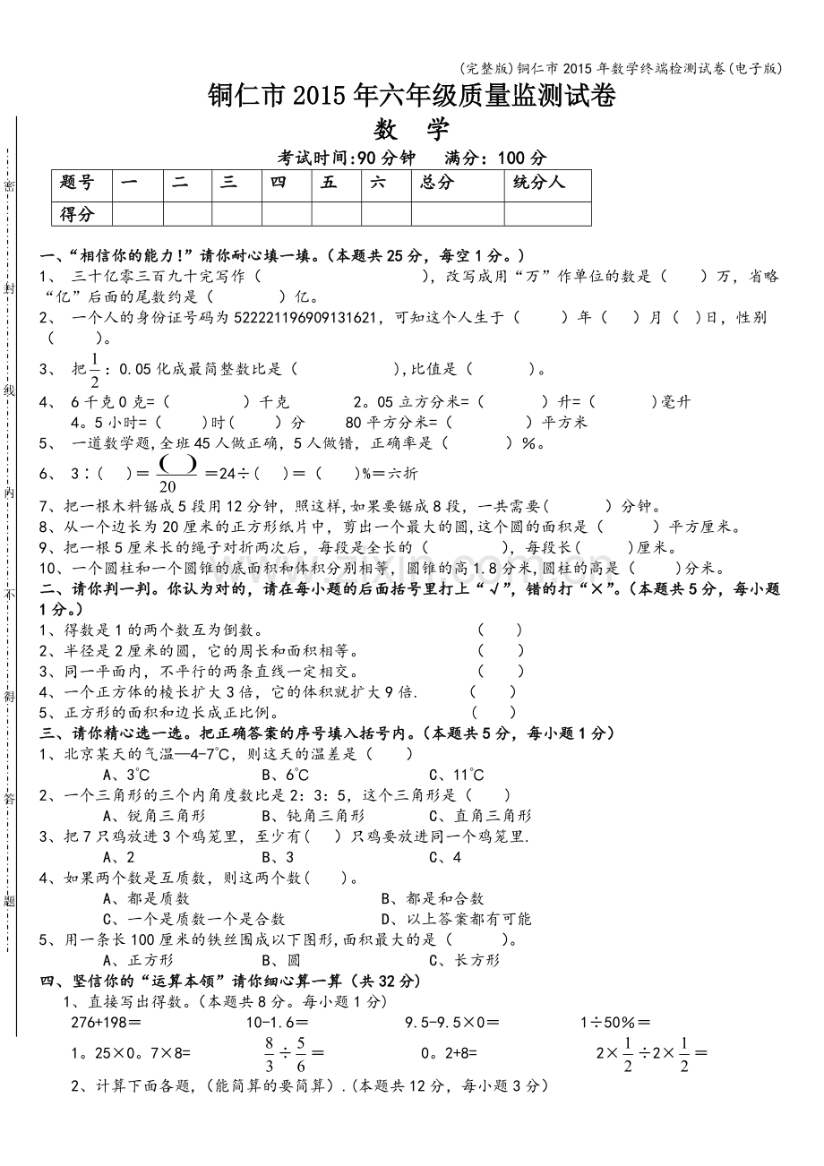 铜仁市2015年数学终端检测试卷(电子版).doc_第1页