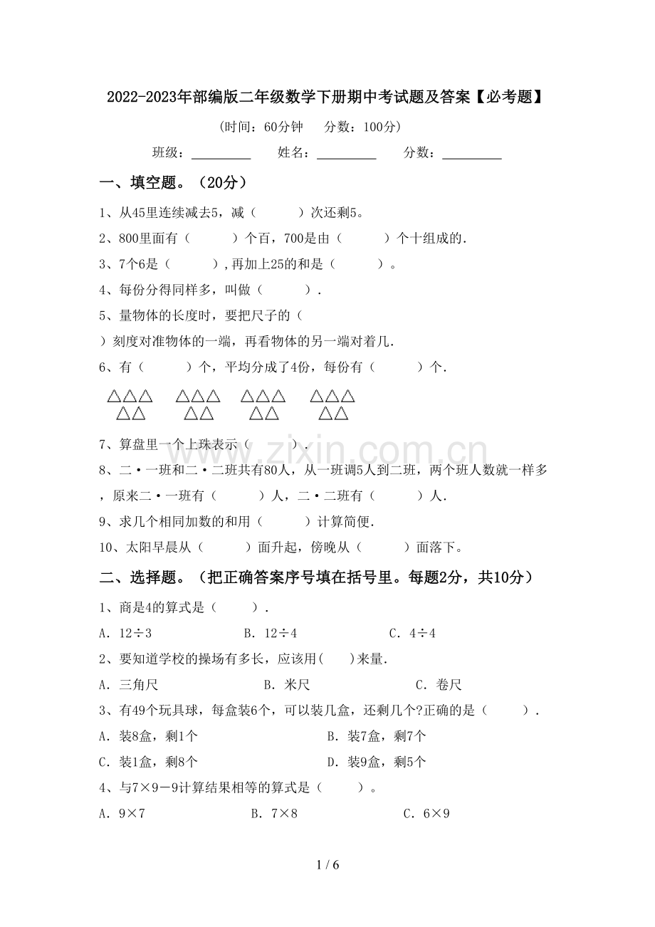 2022-2023年部编版二年级数学下册期中考试题及答案【必考题】.doc_第1页