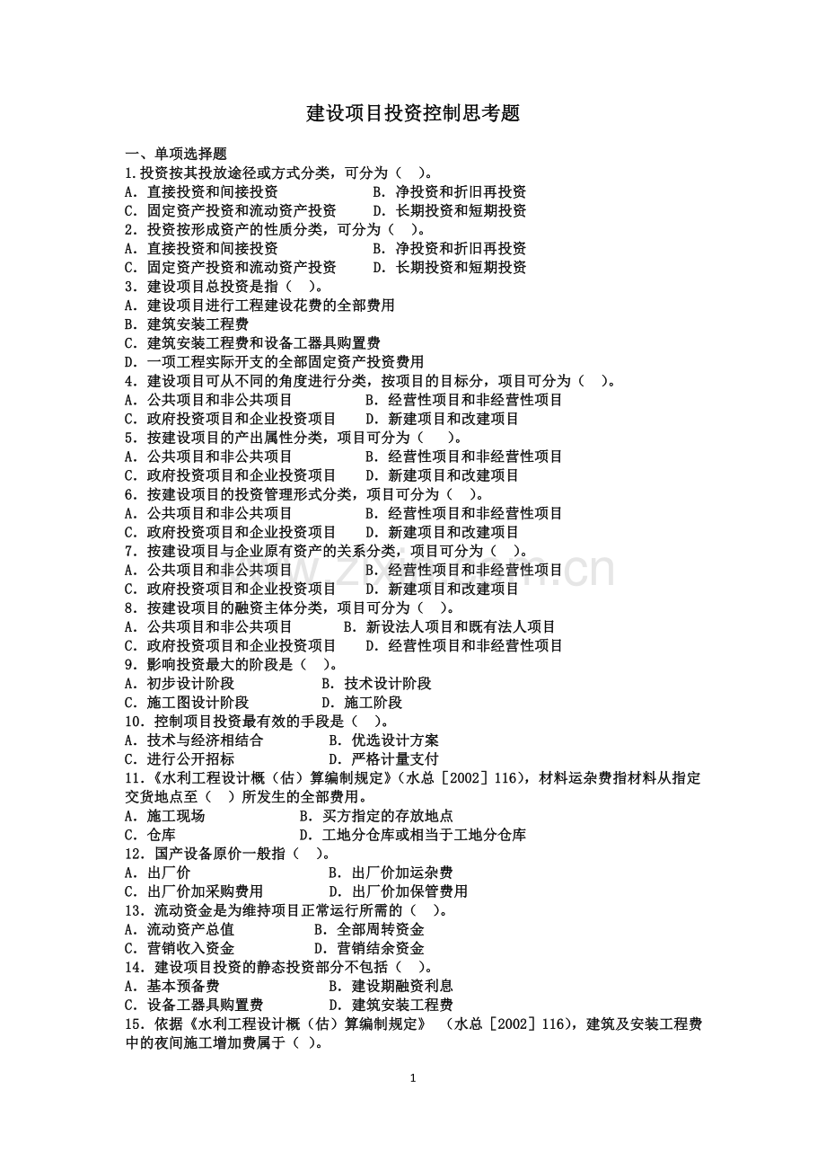 2013年水利监理工程师控制思考题.doc_第1页