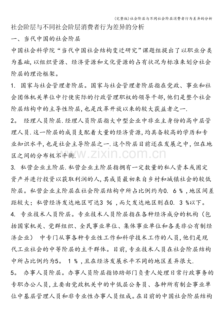 社会阶层与不同社会阶层消费者行为差异的分析.doc_第1页